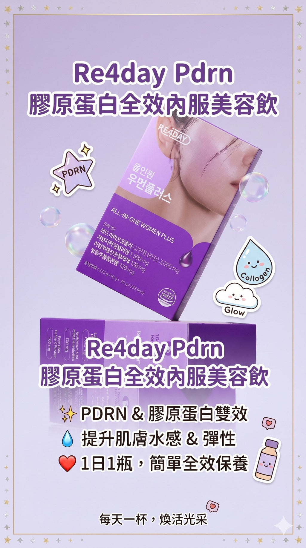 Re4day Pdrn 膠原蛋白全效內服美容飲 All In ONE Women Plus PDRN