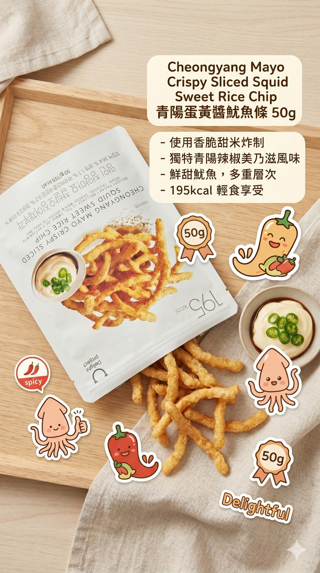 Delight Project 甜米炸魷魚條 (青陽蛋黃醬) Crispy Squid 50g (Cheongyang Mayo)