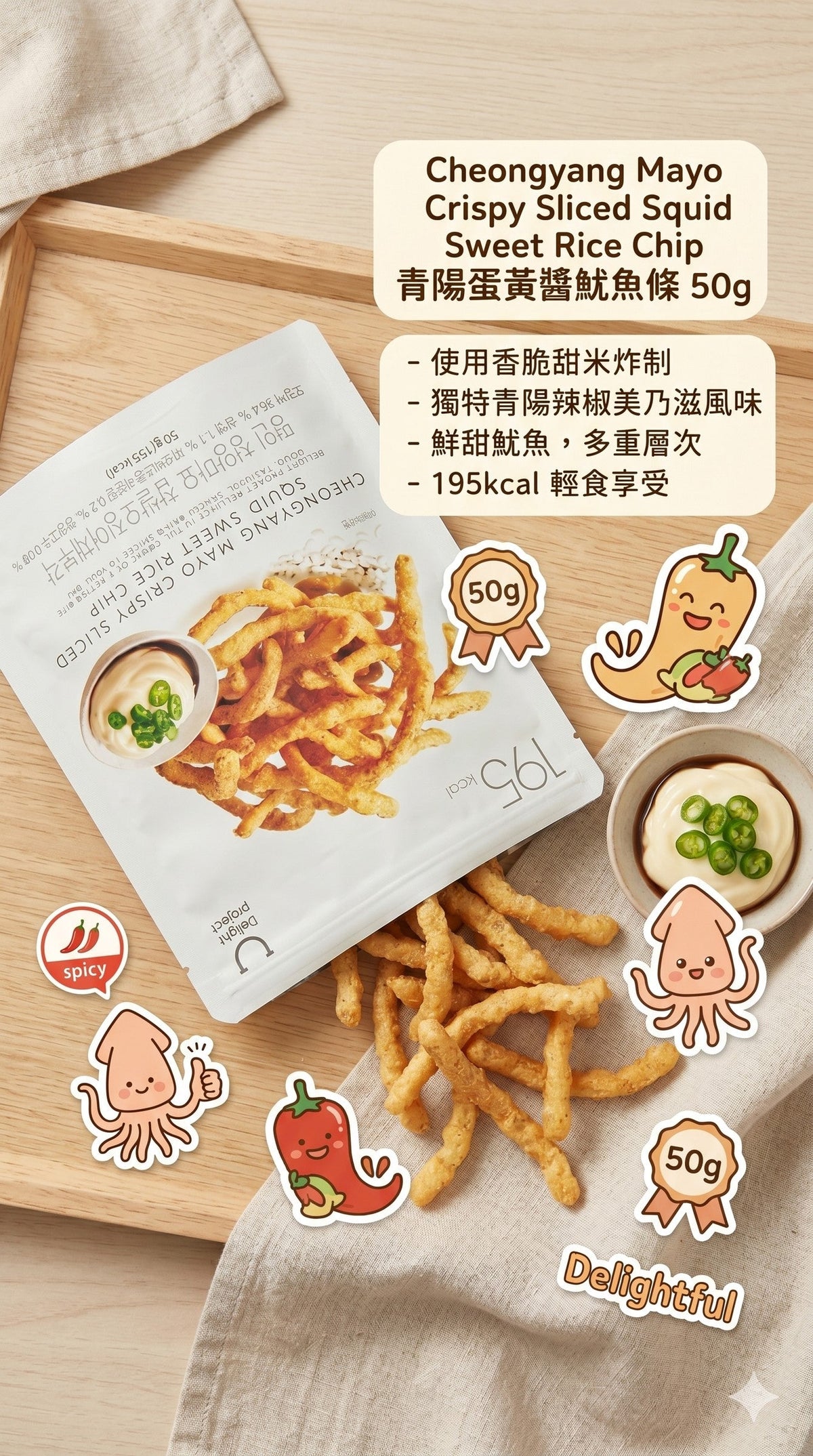 Delight Project 甜米炸魷魚條 (青陽蛋黃醬) Crispy Squid 50g (Cheongyang Mayo)