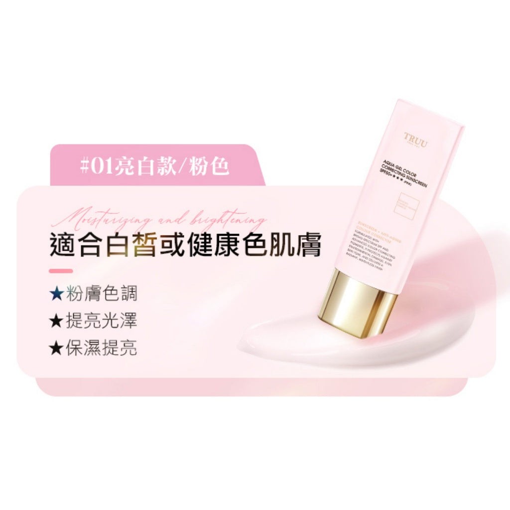TRUU Aqua Gel Color Correcting Sunscreen 高水感亮顏校色防曬乳 SPF50+★★★ 50ml