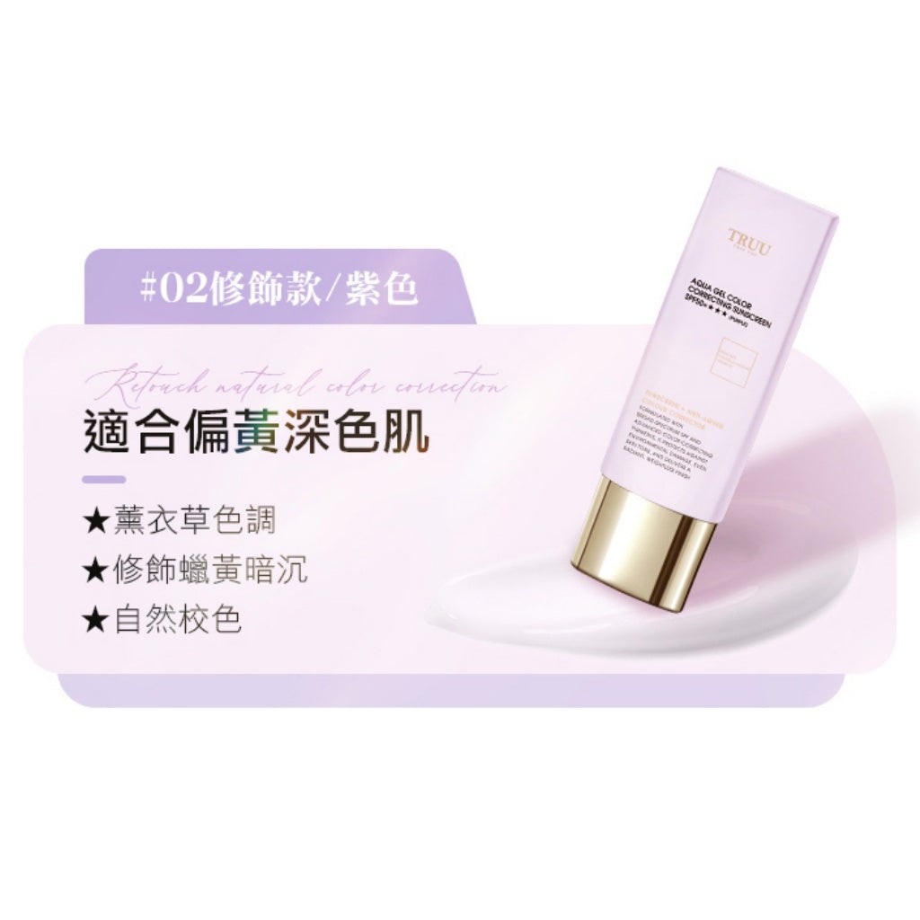 TRUU Aqua Gel Color Correcting Sunscreen 高水感亮顏校色防曬乳 SPF50+★★★ 50ml